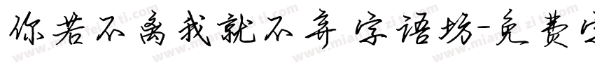 你若不离我就不弃 字语坊字体转换